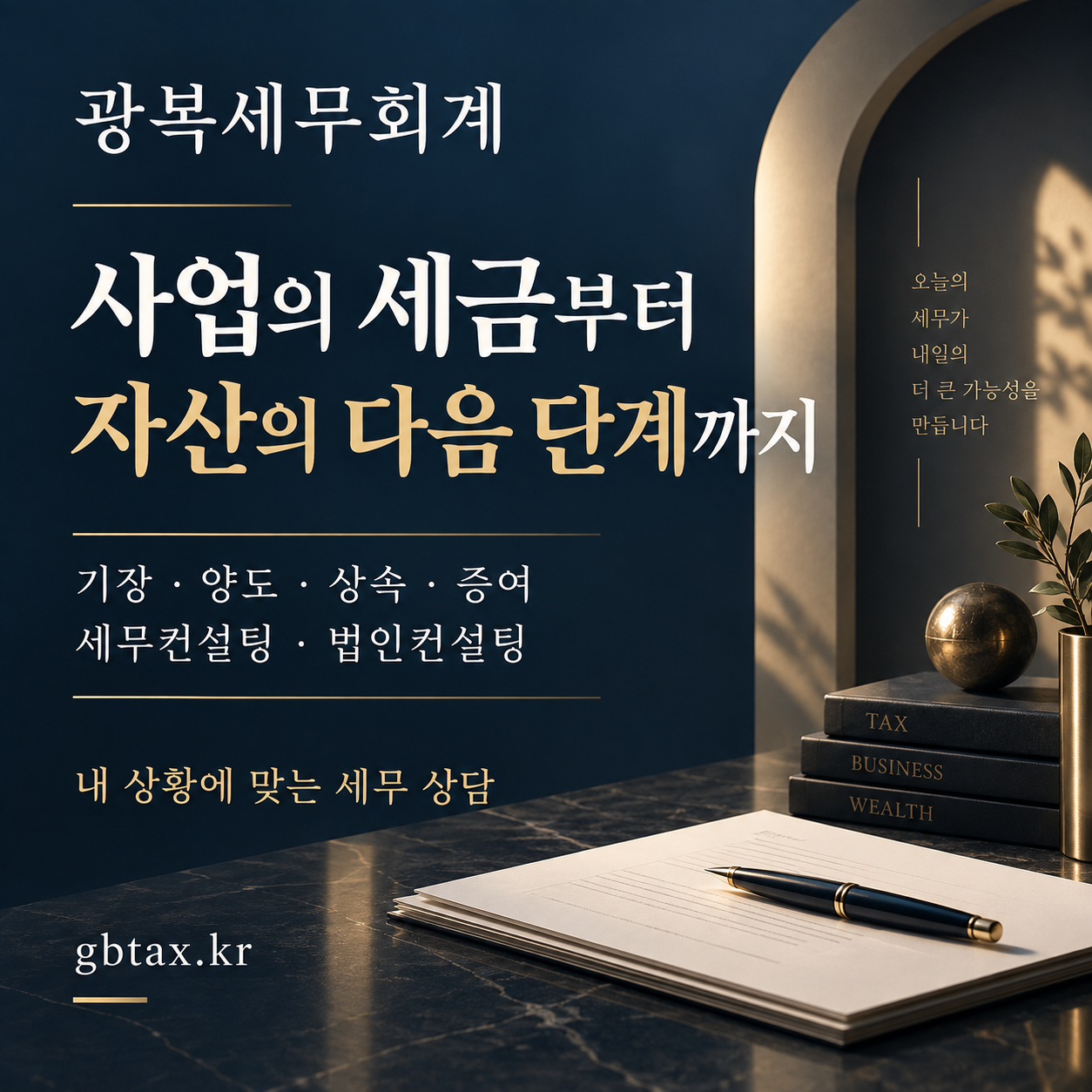광복세무회계 — 사업의 세금부터 자산의 다음 단계까지. 기장, 양도, 상속, 증여, 세무·법인 컨설팅.