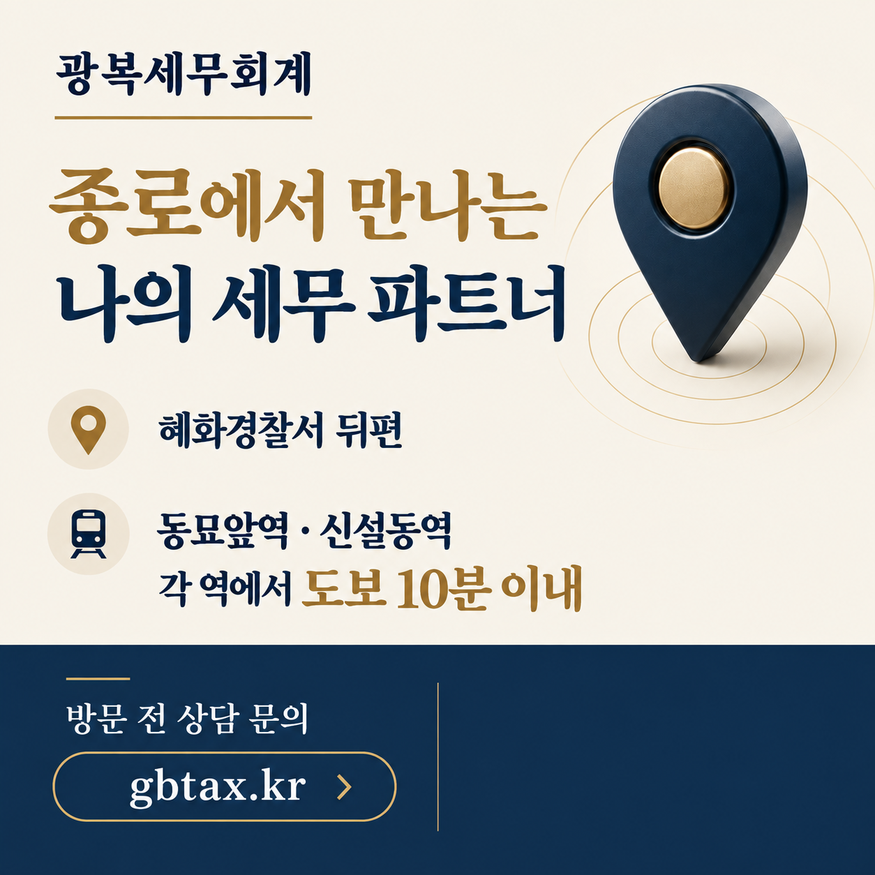 종로에서 만나는 나의 세무 파트너. 혜화경찰서 뒤편, 동묘앞역·신설동역에서 각각 도보 10분 이내. 방문 전 상담 문의.