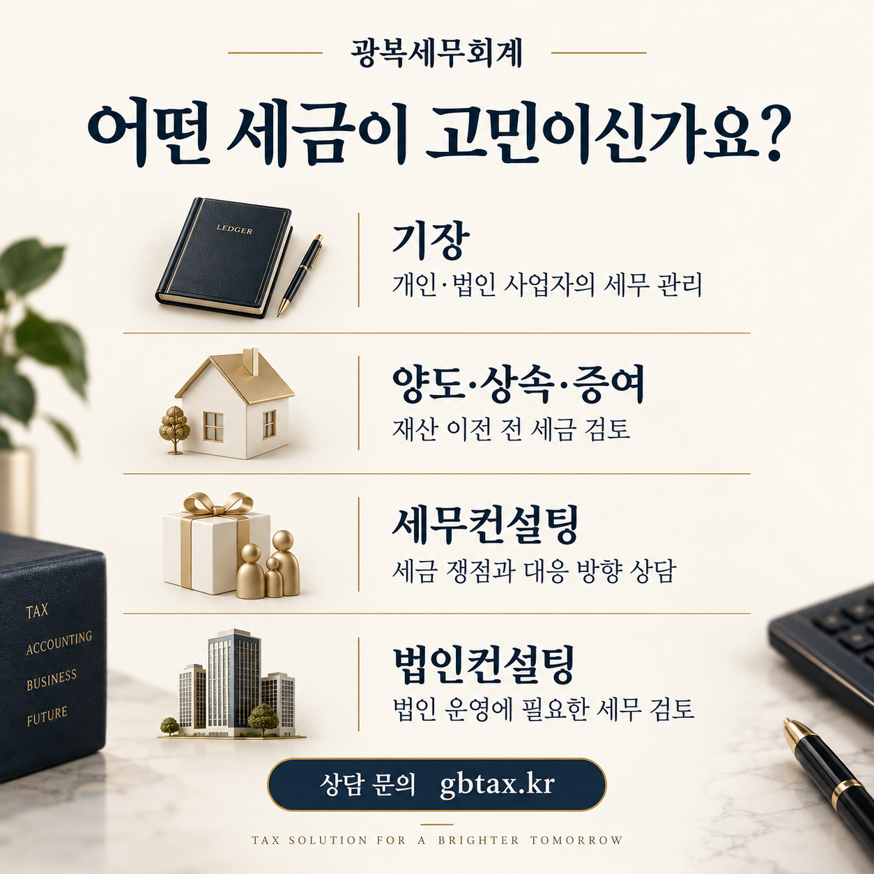 어떤 세금이 고민이신가요? 기장: 개인·법인 사업자의 세무 관리. 양도·상속·증여: 재산 이전 전 세금 검토. 세무컨설팅: 세금 쟁점과 대응 방향 상담. 법인컨설팅: 법인 운영에 필요한 세무 검토.